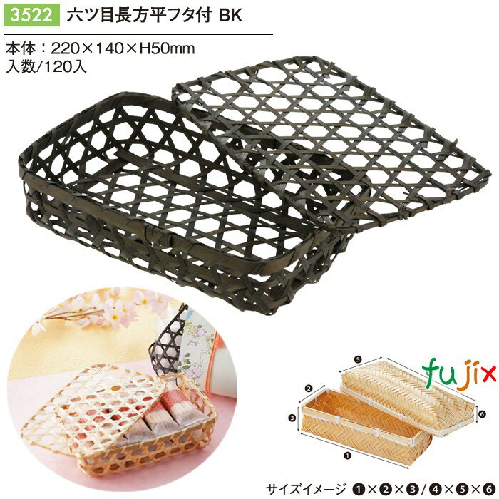 六ツ目長方平フタ付 BK 120個/ケース 3522 竹かご 竹籠 ギフト 包材 おしゃれ