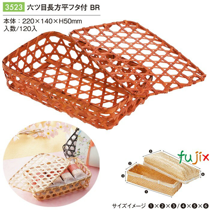 六ツ目長方平フタ付 BR 120個/ケース 3523 竹かご 竹籠 ギフト 包材 おしゃれ
