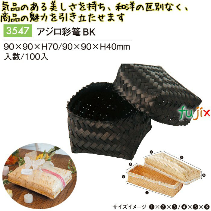 アジロ彩篭 BK 100個/ケース 3547 竹かご 竹籠 ギフト 包材 おしゃれ