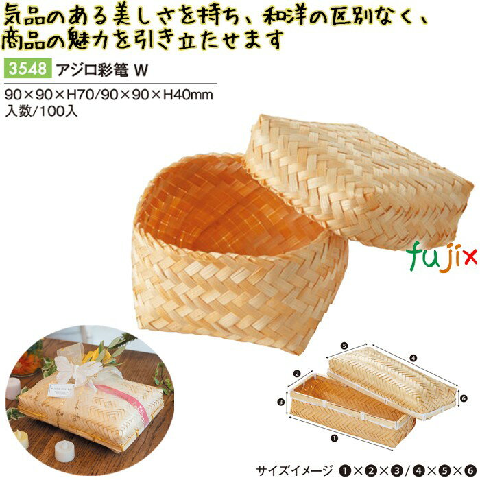 アジロ彩篭 W 100個/ケース 3548 竹かご 竹籠 ギフト 包材 おしゃれ