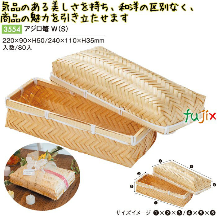 アジロ篭 W (S) 80個/ケース 3554 竹かご 竹籠 ギフト 包材 おしゃれ