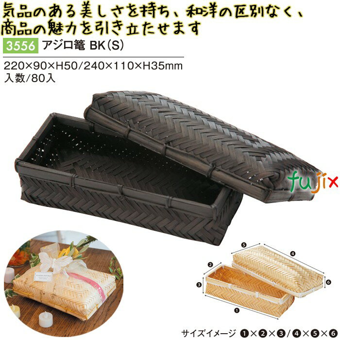 アジロ篭 BK (S) 80個/ケース 3556 竹かご 竹籠 ギフト 包材 おしゃれ