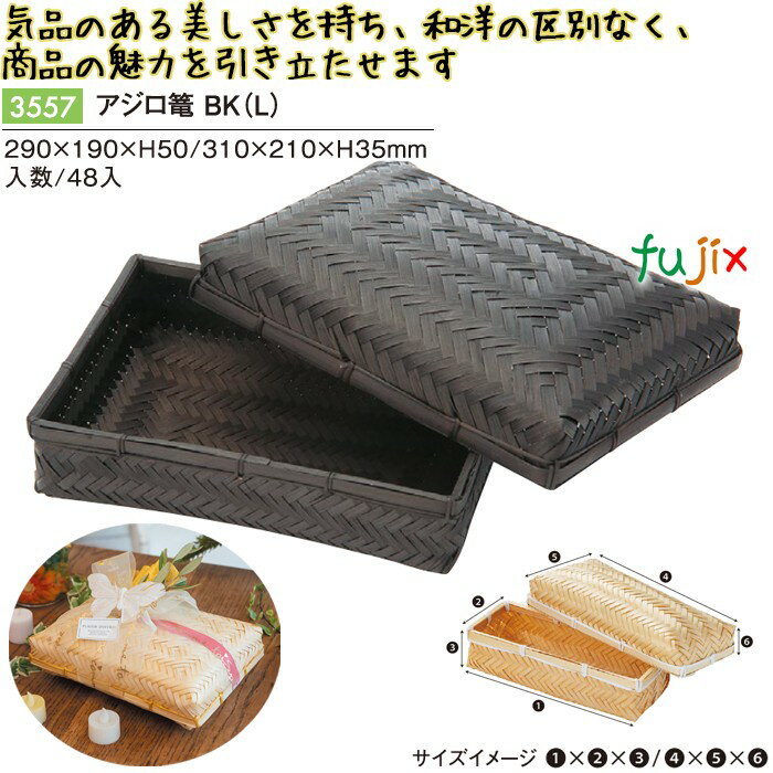 アジロ篭 BK (L) 48個/ケース 3557 竹かご 竹籠 ギフト 包材 おしゃれ