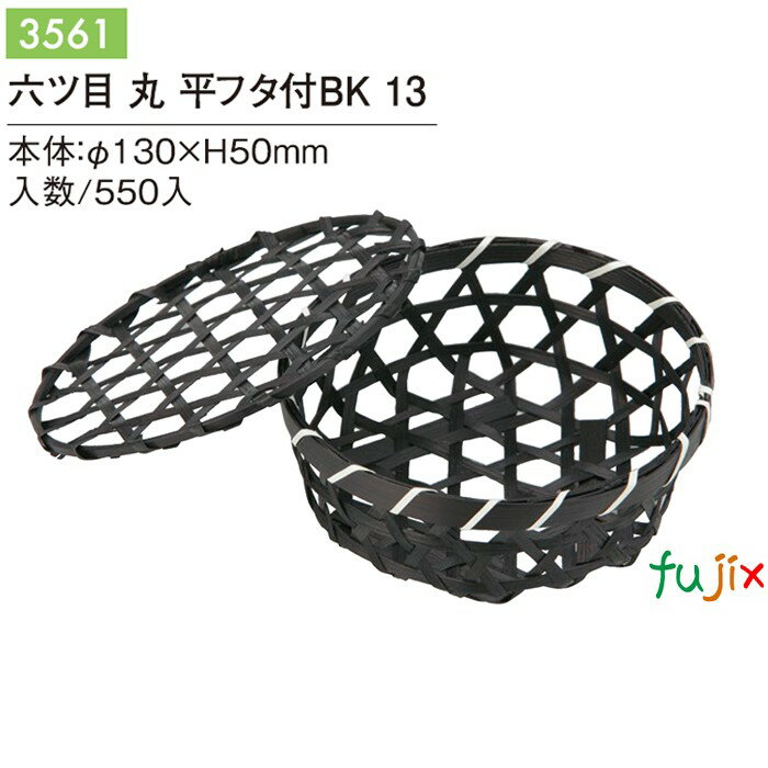 六ツ目丸平フタ付 BK 13 550個/ケース 3561 竹かご 竹籠 ギフト 包材 おしゃれ