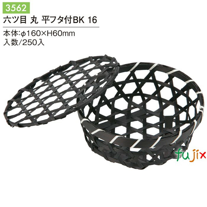 六ツ目丸平フタ付 BK 16 250個/ケース 3562 竹かご 竹籠 ギフト 包材 おしゃれ