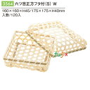 六ツ目正方被せフタ付(S) W 120個/ケース 3564 竹かご 竹籠 ギフト 包材 おしゃれ