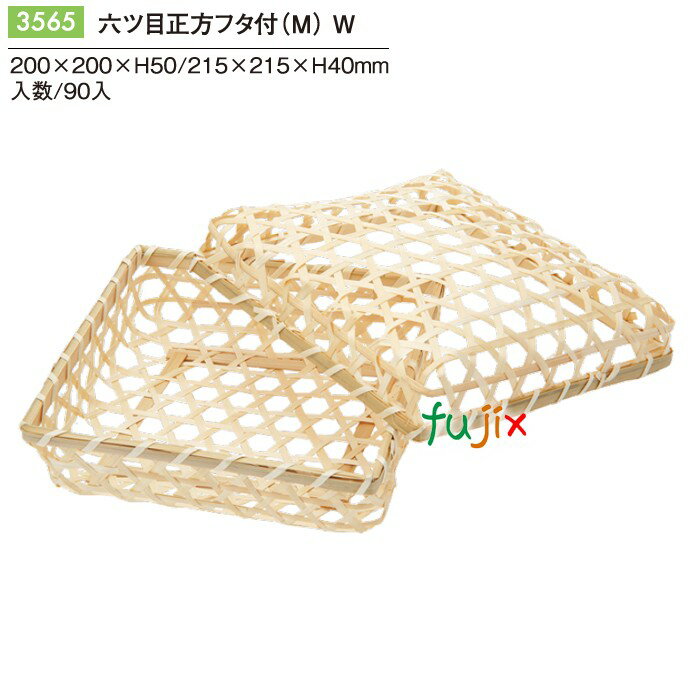 六ツ目正方被せフタ付(M) W 90個/ケース 3565 竹かご 竹籠 ギフト 包材 おしゃれ