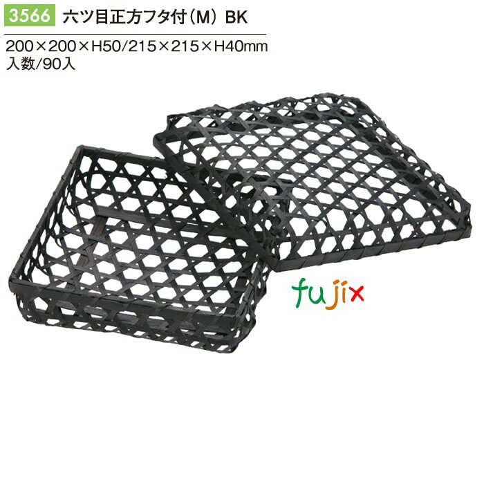 六ツ目正方被せフタ付(M) BK 90個/ケース 3566 竹かご 竹籠 ギフト 包材 おしゃれ