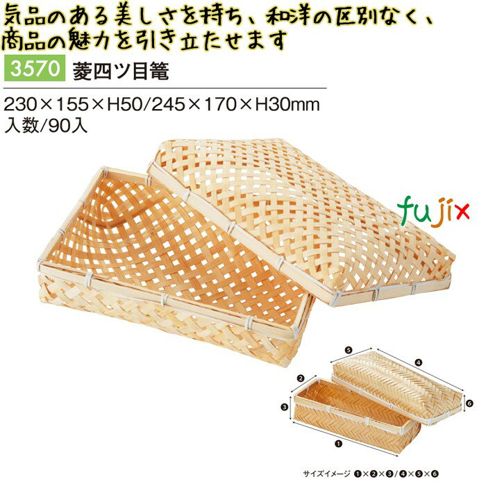 菱四ツ目篭 90個/ケース 3570 竹かご 竹籠 ギフト 包材 おしゃれ