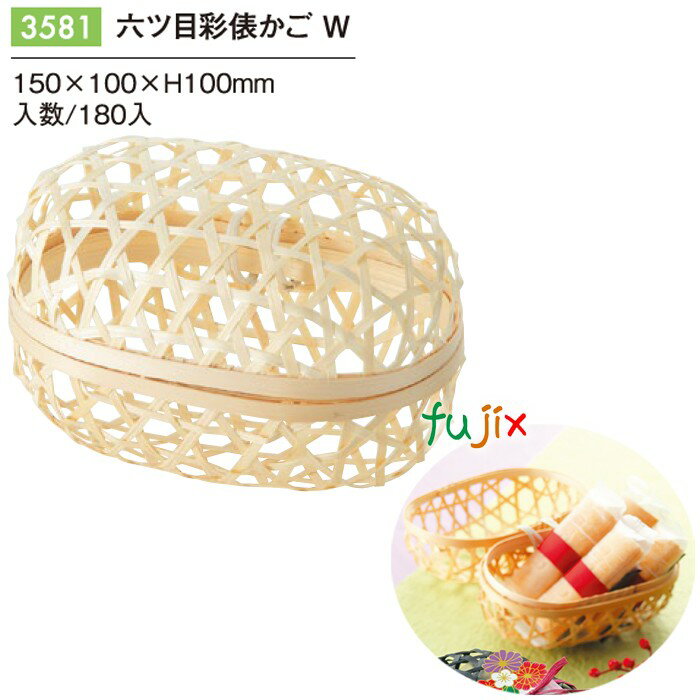 六ツ目彩俵かご W 180個/ケース 3581 竹かご 竹籠 ギフト 包材 おしゃれ