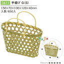 手提げ G (S) 650個/ケース 3611 竹かご 竹籠バッグ 和菓子 洋菓子 パッケージ