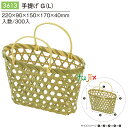 手提げ G (L) 300個/ケース 3613 竹かご 竹籠バッグ 和菓子 洋菓子 パッケージ