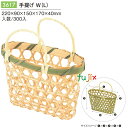手提げ W (L) 300個/ケース 3617 竹かご 竹籠バッグ 和菓子 洋菓子 パッケージ
