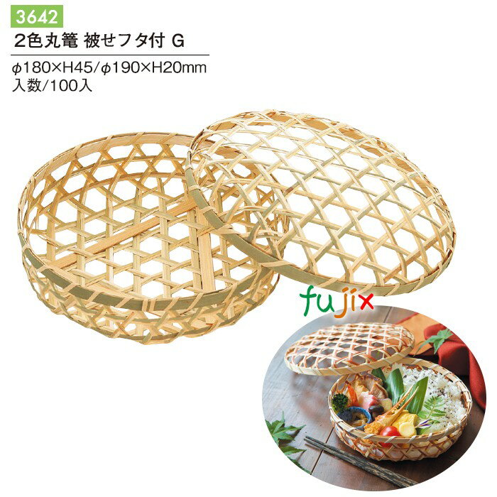 2色丸篭 被せフタ付 G 100個/ケース 3642 竹かご 竹籠 ギフト 包材 おしゃれ
