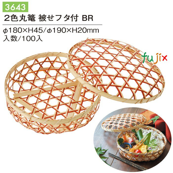 2色丸篭 被せフタ付 BR 100個/ケース 3643 竹かご 竹籠 ギフト 包材 おしゃれ