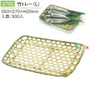 竹トレー (L) 300個/ケース 3703 干物 漬物 ざるそば ディスプレイ