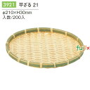 平ざる 21 200個/ケース 3921 干物 漬物 ざるそば ディスプレイ 天日干し