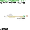 竹フォーク90 バラ 1000本箱 30000本(1000本×30)/ケース 4375 使い捨て