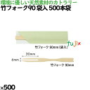 竹フォーク90 袋入 500本袋 500本(500本×1)/ケース 4376 使い捨て
