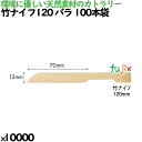 竹ナイフ120 バラ 100本袋 10000本(100本×100)/ケース 4878 使い捨て