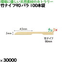 竹ナイフ90 バラ 100本袋 30000本(1000本×30)/ケース 4880 使い捨て