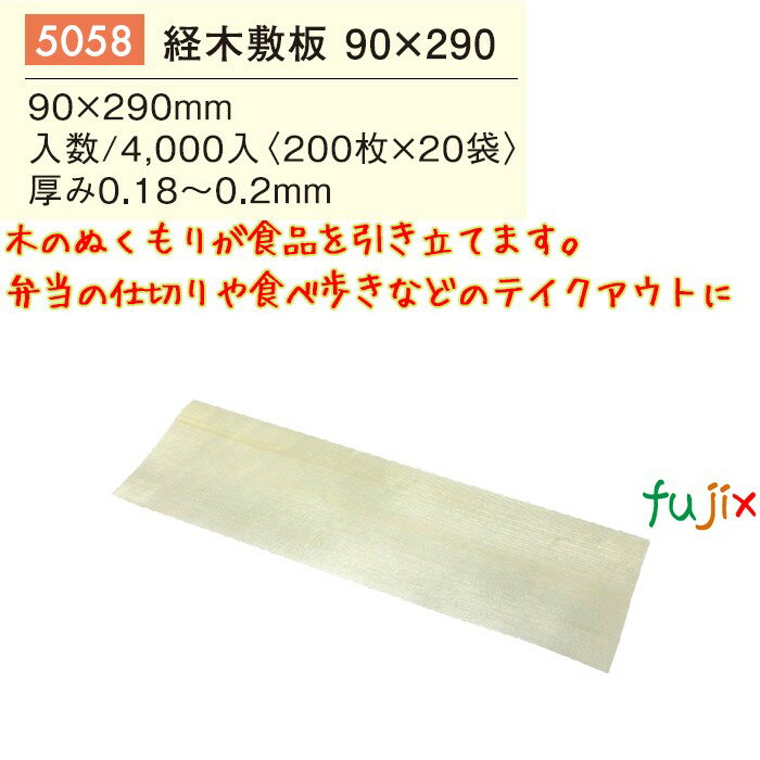 経木敷板 90×290 4000枚／ケース 5058 テイクアウト 持ち帰り