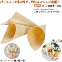 コーン型経木H240 2000個/ケース 5097 テイクアウト 持ち帰り パーティー 立食パーティー