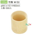竹筒 W (S) 300個/ケース 5304 エコ容器