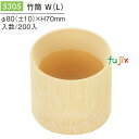 竹筒 W (L) 200個/ケース 5305 エコ容器