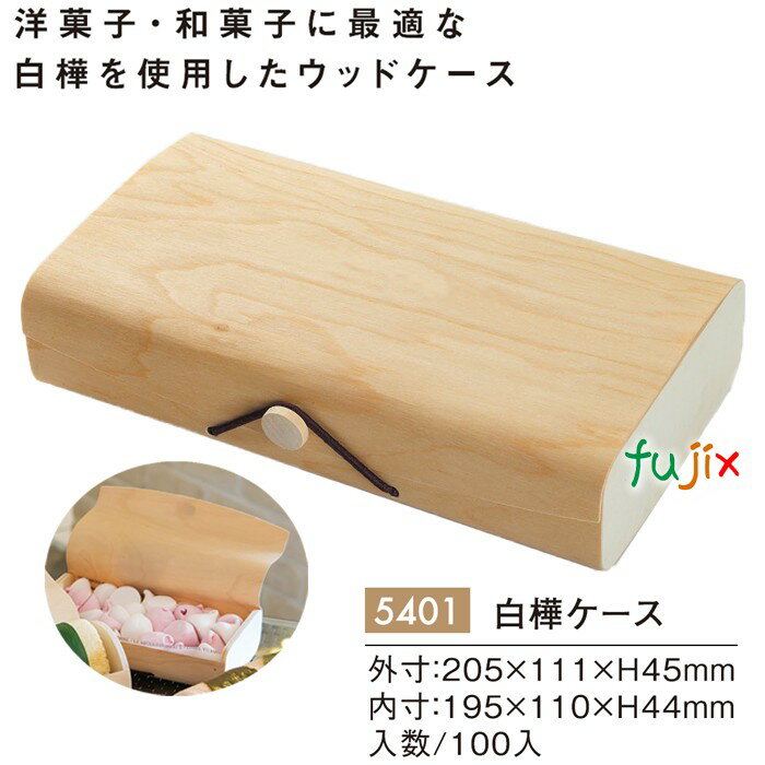 白樺ケース ゴムボタン 100個/ケース 5401 テイクアウト 持ち帰り 洋菓子 和菓子