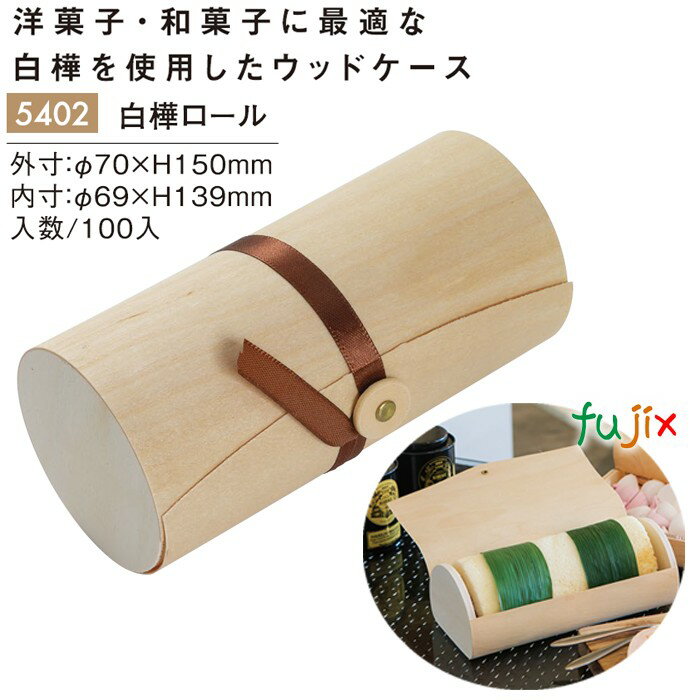白樺ロール 100個/ケース 5402 テイクアウト 持ち帰り 和菓子 洋菓子 ロールケーキ