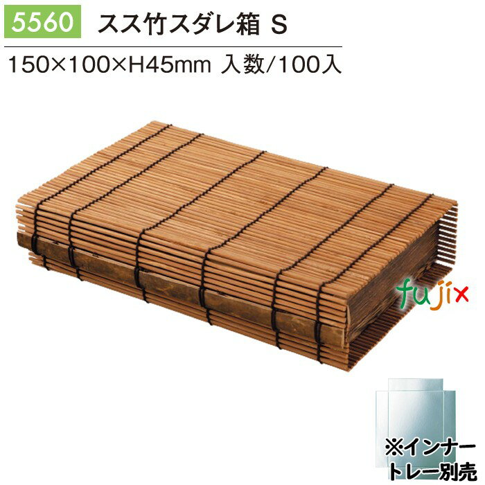 スス竹スダレ箱 S 100個/ケース 5560 おしゃれな パッケージ 和菓子 洋菓子 パッケージ