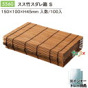 スス竹スダレ箱 S 100個/ケース 5560 おしゃれな パッケージ 和菓子 洋菓子 パッケージ