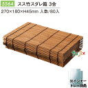 スス竹スダレ箱 3合 80個/ケース 5564 おしゃれな パッケージ 和菓子 洋菓子 パッケージ
