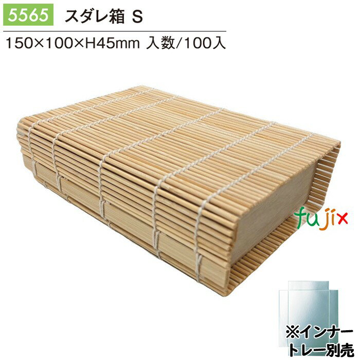 スダレ箱 1合 100個/ケース 5566 おしゃれな パッケージ 和菓子 洋菓子 パッケージ