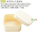 ポプラワッパ 正方10 300個/ケース 5697 わっぱ 弁当 容器 和菓子 洋菓子 パッケージ テイクアウ 持ち帰り