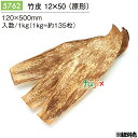 竹皮 12×50 (原形) 1kg(約135枚)/ケース 5762 包装紙 テイクアウト 持ち帰り ギフト おにぎり 精肉 惣菜 佃煮