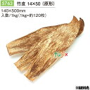 竹皮 14×50 (原形) 1kg(約120枚)/ケース 5763 包装紙 テイクアウト 持ち帰り ギフト おにぎり 精肉 惣菜 佃煮