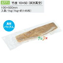 竹皮 10×50 (真空) 1kg(約145枚)/ケース 5771 包装紙 テイクアウト 持ち帰り ギフト おにぎり 精肉 惣菜 佃煮