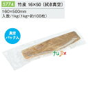 竹皮 16×50 (真空) 1kg(約100枚)/ケース 5774 包装紙 テイクアウト 持ち帰り ギフト おにぎり 精肉 惣菜 佃煮