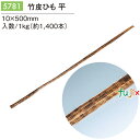 竹皮ひも 平 1kg(約1400本)/ケース 5781 テイクアウト 持ち帰り ギフト