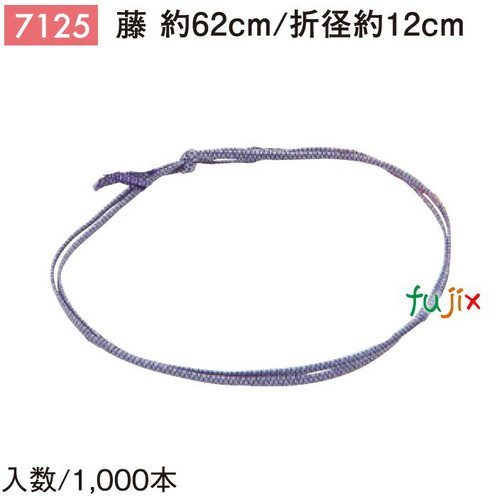 平彩ゴム 62cm/折径12cm 藤 1000個/ケース 7125 ギフト ラッピング ゴム おしゃれ お祝い用弁当 おせち