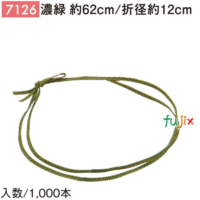 平彩ゴム 62cm/折径12cm 濃緑 1000個/ケース 7126 ギフト ラッピング ゴム おしゃれ お祝い用弁当 おせち