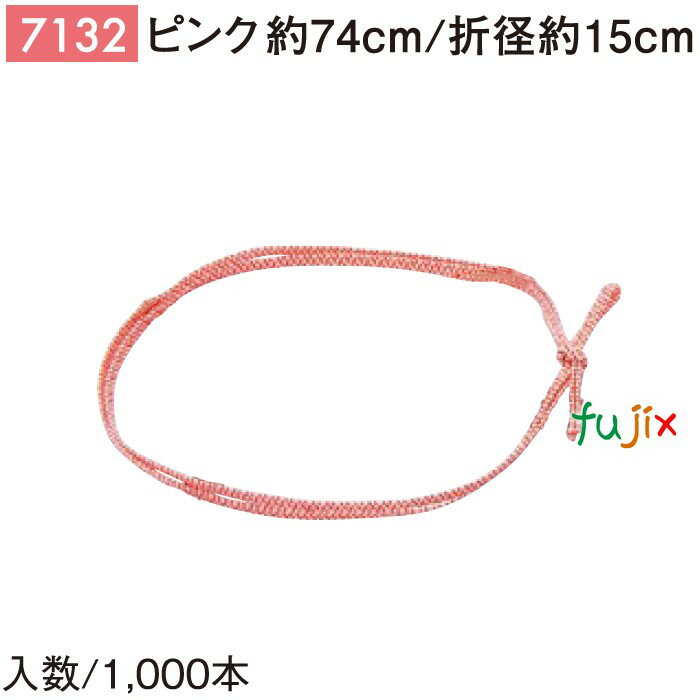 平彩ゴム 74cm/折径15cm ピンク 1000個/ケース 7132 ギフト ラッピング ゴム おしゃれ お祝い用弁当 おせち