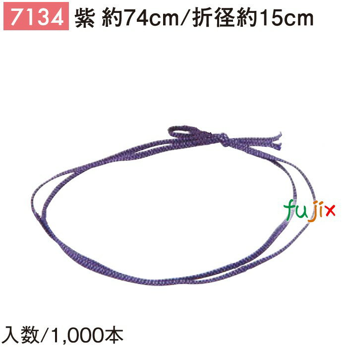 平彩ゴム 74cm/折径15cm 紫 1000個/ケース 7134 ギフト ラッピング ゴム おしゃれ お祝い用弁当 おせち