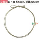 <金ラメ>4ッ打ちラメ入りゴム 62cm/折径13cm 白×金 1000個/ケース 7152 ギフト ラッピング ゴム おしゃれ お祝い用弁当 おせち