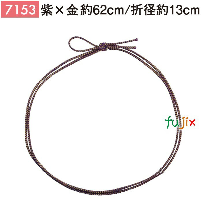 <金ラメ>4ッ打ちラメ入りゴム 62cm/折径13cm 紫×金 1000個/ケース 7153 ギフト ラッピング ゴム おしゃれ お祝い用弁当 おせち
