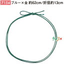 <金ラメ>4ッ打ちラメ入りゴム 62cm/折径13cm ブルー×金 1000個/ケース 7154 ギフト ラッピング ゴム おしゃれ お祝い用弁当 おせち