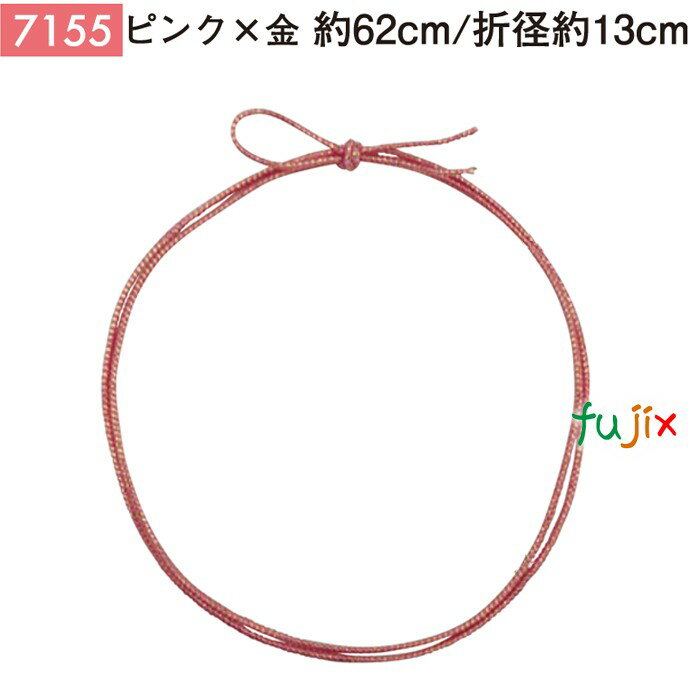 <金ラメ>4ッ打ちラメ入りゴム 62cm/折径13cm ピンク×金 1000個/ケース 7155 ギフト ラッピング ゴム おしゃれ お祝い用弁当 おせち
