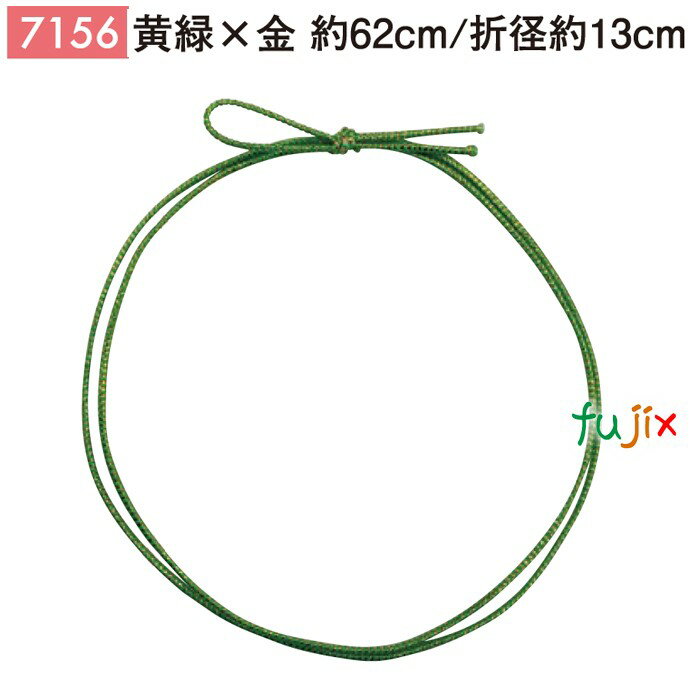 <金ラメ>4ッ打ちラメ入りゴム 62cm/折径13cm 黄緑×金 1000個/ケース 7156 ギフト ラッピング ゴム おしゃれ お祝い用弁当 おせち